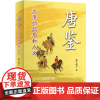 唐鉴 大唐的政局和人文 飘雪楼主 正版 华文出版社 全面梳理近300年唐朝历史脉络和演进逻辑 一部简约而丰赡的唐朝社会政