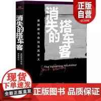 正版 消失的搭车客 美国都市传说及其意义 三联生活书店 魔宙文化 2018重磅策划 百万魔宙粉丝 都市传说爱好者共同