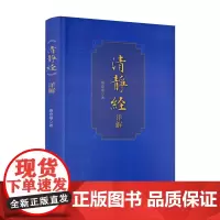 正版 清静经详解 萧登福著 线装书局 清静经研究 清静经注释