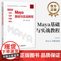 店 Maya基础与实战教程 周玉山 李娜 工业和信息化设计人才实训指南 影视动画动漫设计游戏设计开发书 电子工业出版社