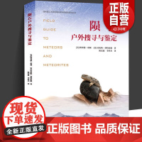 陨石户外搜寻与鉴定 理查德诺顿 劳伦斯基特伍德 中科大专业陨石研究书籍陨石鉴定实用知识技巧陨石发烧友和初学者指南书