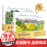 全套2册巴黎的花园+莫奈的花园 水彩笔记 145幅水彩画作品描绘花园魅力 画集探访巴黎花园的完美指南水彩绘画艺术插画图集