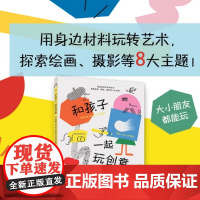 和孩子一起玩创意 开启超凡艺术力的综合材料实验 ART创意训练营 克劳迪娅博尔特 儿童美术教材创意绘画书籍手作启蒙 上海
