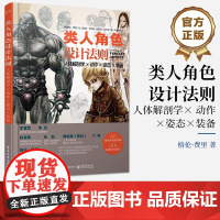 店 类人角色设计法则:人体解剖学 × 动作 × 姿态 × 装备 类人幻想角色动态造型设计原理技法指导书 电子工业出版社