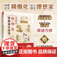 理想的家精细化家居设计全书 王恒 正版 江苏凤凰科学技术出版社 住居空间的精细化设计方法对室内设计师和装修业主有一定的指