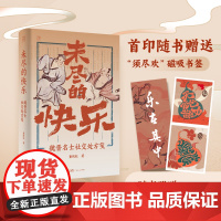 [精装双封]未尽的快乐 魏晋名士社交处方笺万有引力书系魏晋南北朝竹林七贤世说新语社交人生解忧广东人民出版社历史类知识书籍