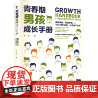 青春期男孩成长手册 航空工业出版社 李震 著