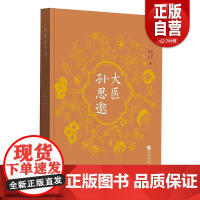 大医孙思邈 罗元生 黄山 中国通史华文出版社 结合《旧唐书》《新唐书》出土文献地方志和民间传说全方位展现药王孙思邈的传奇