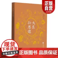 大医孙思邈 罗元生 黄山 中国通史华文出版社 结合《旧唐书》《新唐书》出土文献地方志和民间传说全方位展现药王孙思邈的传奇