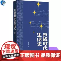 正版 抗战时代生活史 陈存仁著 《银元时代生活史》姊妹篇作品 一位医生亲历抗战的八年手记 一部比谍战剧更惊险的乱世生存实
