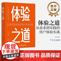 店 体验之道:从需求到实践的用户体验实战 严卓圣 用户体验设计流程 用户体验设计入门书籍 电子工业出版社