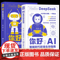 你好AI给孩子的高效学习法+你好ai智能时代职场生存指南全2册憨爸在美国胡斌 分步图文讲解一学就会青岛出版社主流ai工具