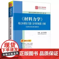 《材料力学》笔记和课后习题(含考研真题)详解 复习笔记+课后习题详解+名校考研真题详解 圣才考研网 石化出版社