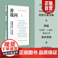 善哉问:伦理学的十一场对话 艺文志 亚历克斯福尔霍夫著哲学社群主义对上海文艺出版社思想家思考问题语言交锋过程如实记录
