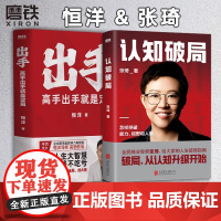[全2册]认知破局+出手:高手出手就是定局 张琦 恒洋 新书 磨铁图书 正版书籍 情商为人发展成事心法冯唐思维沟通口才励