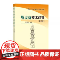 塔设备技术问答 第二版 第2版 梁利君 石油化工设备技术问答丛书 石油化工企业装置塔器设备常见设计制造安装运行书籍 中国