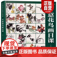 [正版]中国画传统技法教程 写意花鸟画日课 王健卫 9787539341972 福建美术出版社 正版书籍