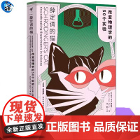 正版 薛定谔的猫 改变物理学的50个实验 物理学发展脉络解析了每一个实验的背景过程结论和含义的书籍科普读物物理学体系