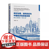 良好治理、结构效应与中国经济高质量发展 国家高端智库研究员以经济结构治理的视角,研究我国经济高质量发展,值得关注