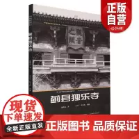 [正版]蓟县独乐寺/中国传统建筑经典丛书 科普读物建筑学作品独乐寺佛光寺蓟县独乐寺 天津大学出版社 正版书籍
