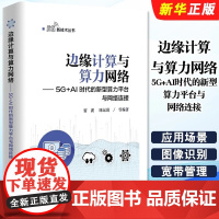 正版边缘计算与算力网络 5G+AI时代的新型算力平台与网络连接 5G新技术丛书 电子工业出版社 新技术云化发展趋势 通信