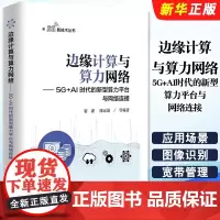 正版边缘计算与算力网络 5G+AI时代的新型算力平台与网络连接 5G新技术丛书 电子工业出版社 新技术云化发展趋势 通信