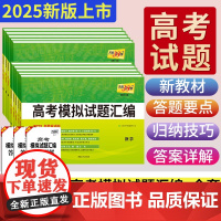 2025新版天利38套高考模拟试题汇编38+10语文数学英语物理化学生物地理政治历史新教材高二高三高考总复习试卷天利三十