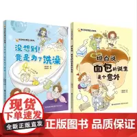 [店]“身边的发明史小剧场”丛书——《没想到!竟是为了洗澡》《坦白说,面包的诞生是个意外》