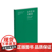 公共艺术关键词 布丽奇特弗兰岑主编姜俊张钟萄执行主编上海书画出版社理解公共艺术与城市文化重要读本艺术指南