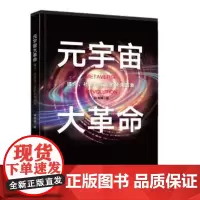 元宇宙大革命 媒介、社会与工业的未来图景