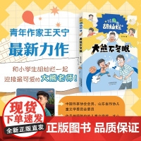 大熊不冬眠 王天宁著 fb 新蕾出版社 爆笑校园故事书