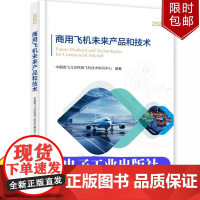 商用飞机未来产品和技术中国商飞北京民用飞机技术研究中心 著电子工业出版社9787121477690正版书籍