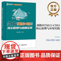 正版: 剑指HTML5+CSS3――核心原理与应用实践 9787121466120 电子工业出版社