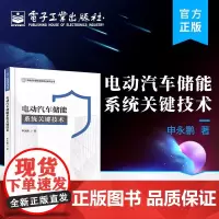 店 电动汽车储能系统关键技术 电动汽车动力系统储能系统电池管理系统动力电池组控制方法 申永鹏 编著 电子工业出版社