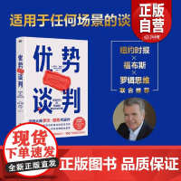 [正版]优势谈判 罗杰·道森著 销售说服秘籍40年谈判经验33条销售攻略把东西卖给任何人的销售经典营销管理 正版书籍