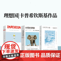 理想国|卡普希钦斯基套装 太阳的阴影 十一个时区之旅 与希罗多德一起旅行 整个非洲都在移动,在去往某个地方的路上