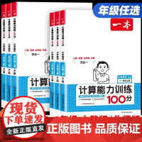 2026一本计算能力训练一百分100分一二三四五六年级上下册人教版/北师小学数学计算题专项训练高手口算天天练默写小达人思