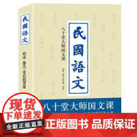 民国语文 八十堂大师国文课 胡适鲁迅孙中山梁启超蔡元培朱自清经典文学作品集中学语文现当代文学散文小说中小学生课外读物书籍