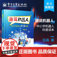 趣说机器人(中小学机器人科普读本) 张森 正版书籍 店 电子工业出版社