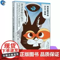 正版 斐波那契的兔子 改变数学的50个发现 算术几何统计逻辑学还是计算机科学等轻松读懂数学 科普书 1分钟为什么有6