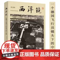 一个德国飞行员镜头下的中国1933-1936 西洋镜(第五辑)书籍