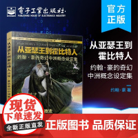 店 从亚瑟王到霍比特人:约翰·豪的奇幻中洲概念设定集 奇幻世界及野兽生物实例 电子工业出版社