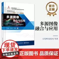 多源图像融合与应用 方发明 遥感图像融合基础 图像融合方法应用书籍 图像融合技术教材书 电子工业出版社
