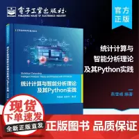 店 统计计算与智能分析理论及其Python实践 统计计算与智能分析基础理论以及基于Python的模型算法实现书籍