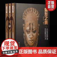 正版]变形之美一函三册《从全球视野看非洲雕刻艺术》《非洲传统雕刻艺术品赏析》《非洲现代雕刻艺术品集萃》上海书画出版
