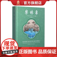正版新书 乐林泉:中外园林文化展 述说历史上不朽的园林往事 专业学术收藏鉴赏 故宫博物院 纸上故宫 出版社