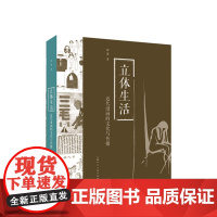 立体生活:20世纪初漫画的民族性与现代性探究 彭俊 著 不仅是一部漫画作品集 更是一部文化记忆 上海人民美术出版社