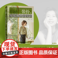 装扮,为你想要的生活