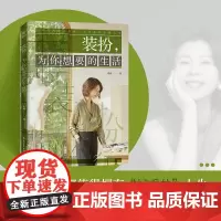 装扮,为你想要的生活