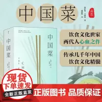 [正版]中国菜 698道征服全世界味蕾菜谱 一本书囊括中国各大菜系的地道风味烹饪手法和历史掌故珍藏中国味道的美食书籍后浪
